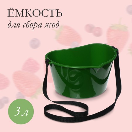 Berry collection container, 3 l, dark green