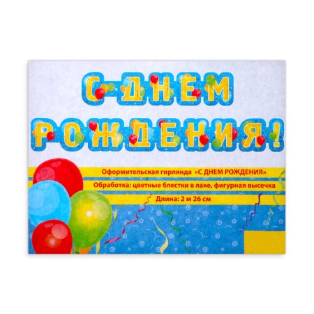Girland "Happy Birthday!" glitter, yellow letters, 226cm-1