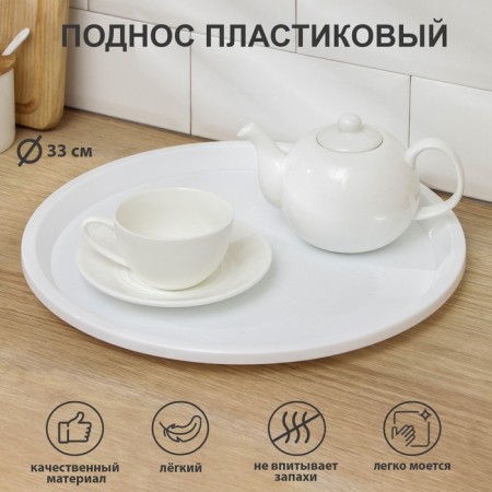 Tray, arrivo, d = 33 cm, white color