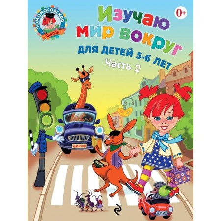 I study the world around. For children 5-6 years old. Part 2. Egupova V.A.