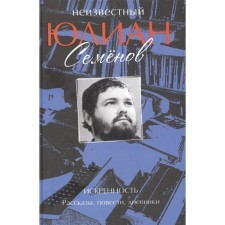Unknown Julian Semenov. Sincerity. Stories, novels, diaries. Semenov Yu.