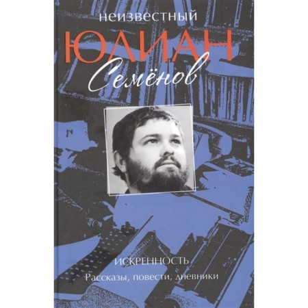Unknown Julian Semenov. Sincerity. Stories, novels, diaries. Semenov Yu.