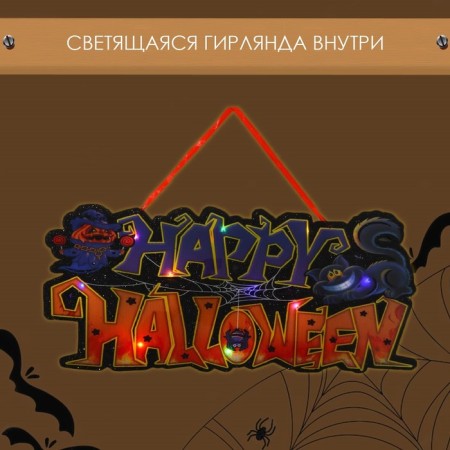 Decorative luminous jewelry (suspension) of "Otkhozy Halloween" 18x43 cm-1