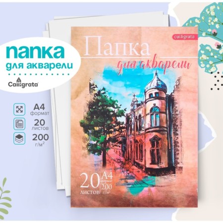 A4 watercolor folder, 20 sheets "Architecture", block 200 g/m2, drawing