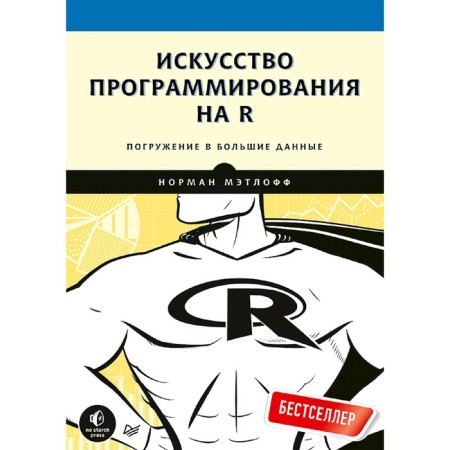 The art of programming on R. Immersion in big data. Matloff N.