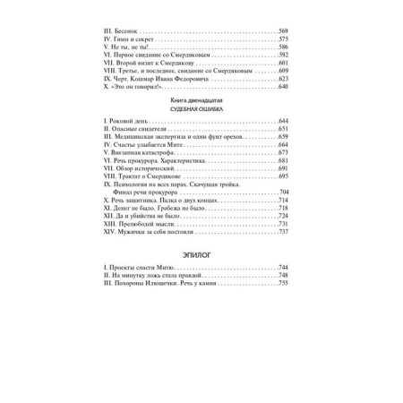 Братья Карамазовы. Достоевский Ф.М.-4
