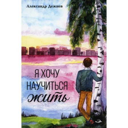 I want to learn to live. Dezhnev A.V.