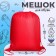 A bag for shoes 490 x 410 mm, "standard" max, (soft polyester, density 210 d), red