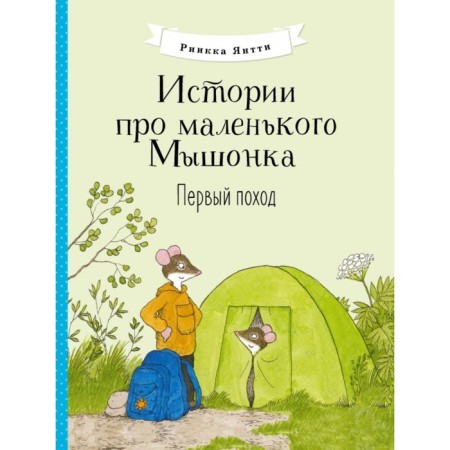 Stories about the little mouse. First campaign. Yantti R.