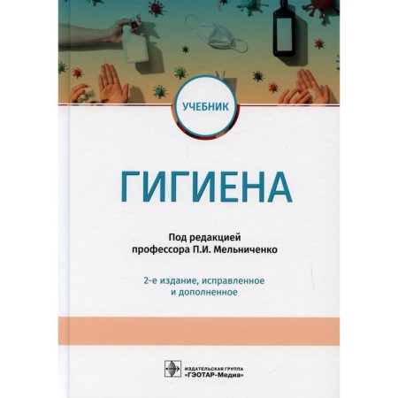 Hygiene. 2nd edition, corrected and supplemented. Arkhangelsky V.I. and etc.