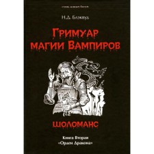 Гримуар магия Вампиров. Шоломанс. Книга 2. Орден Дракона. Блэквуд Н.Д.