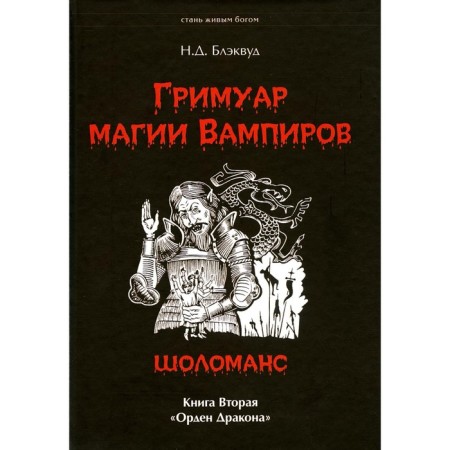 Гримуар магия Вампиров. Шоломанс. Книга 2. Орден Дракона. Блэквуд Н.Д.