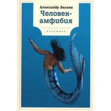 Amphibian Man. Belyaev A.R.