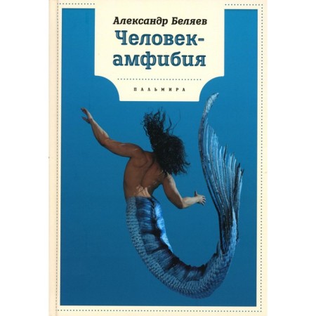 Amphibian Man. Belyaev A.R.