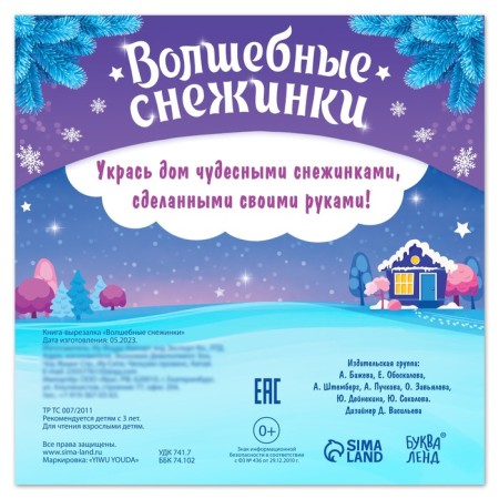 The book "Magic Snowflakes"-3