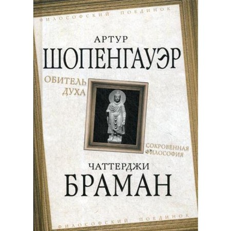 The abode of the spirit. Inquired philosophy. Schopenhauer A., ​​Braman Ch.