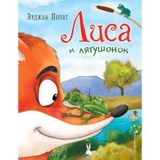 Fox and frog. Polat E.