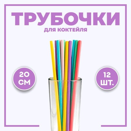 Cocktail tubes, set 12 pcs., Mix color