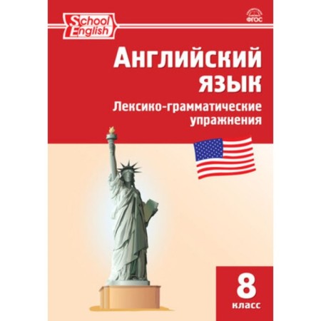 8th grade. English language. Lexico-grammatical exercises / Vocabulary and Grammar in Use