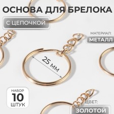 The base for the key fob, with a chain, d = 25 mm, 10 pcs, the color of the gold