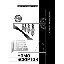 Homo Scriptor. A collection of articles and materials in honor of the 70th anniversary of M. Epstein. Ed. Lipovetsky (Leiderman) M.N.