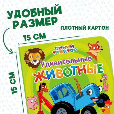 Cardboard book “First Book. Amazing animals ", 10 pp., 15 × 15 cm, blue tractor-1
