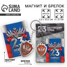 Магнит и брелок «Триколор», набор 2 предмета
