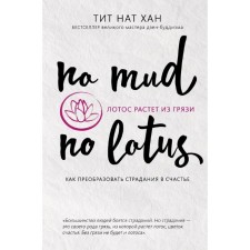 The lotus grows from dirt. How to transform suffering into happiness
