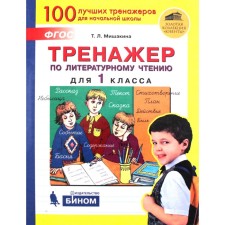 Training apparatus. GEF. Literary reading simulator 1 class. Mishakina T. L.