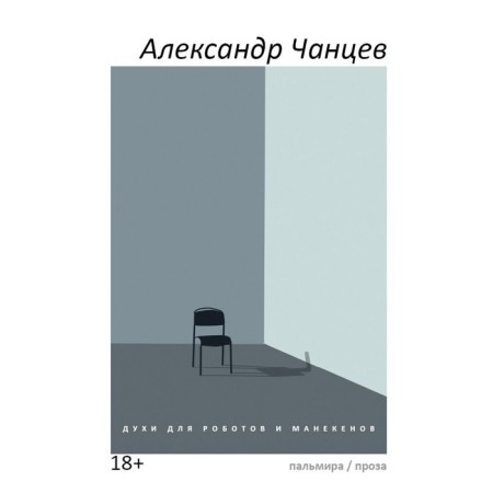 Spirits for robots and mannequins of stories. Kantsev A.V.