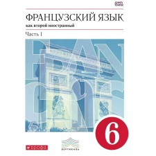Textbook. GEF. French. Second foreign language, Red, 2019 Grade 6, part 1. Shatsky V.N. N. N.