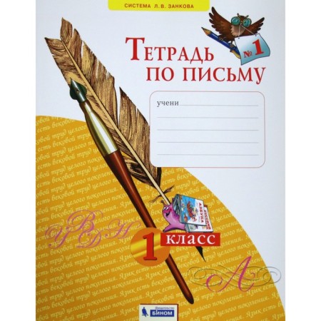 Workbook. GEF. Notebook of Letter 1 Grade, part 1. Nechaeva N.V.