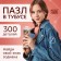 Puzzle in the Tubus "Magic Sagittarius", 300 details