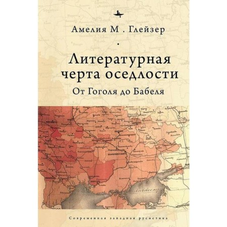Литературная черта оседлости. От Гоголя до Бабеля. Глейзер А.