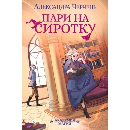 Пари на сиротку. Черчень А.