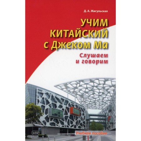 Learning Chinese with Jack Ma. We listen and say. Zhigulskaya D.