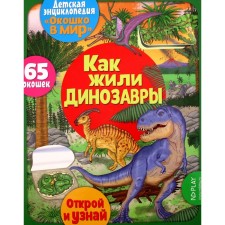 Как жили динозавры. Барсотти Э.