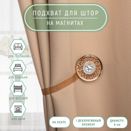 Picking for curtains "Bouquet", d = 6 cm, coffee color