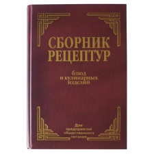 Collection of recipes for dishes and culinary products: for catering enterprises. Zdobnov