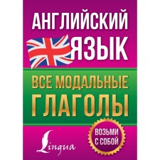 Английский язык. Все модальные глаголы. Державина В.А.