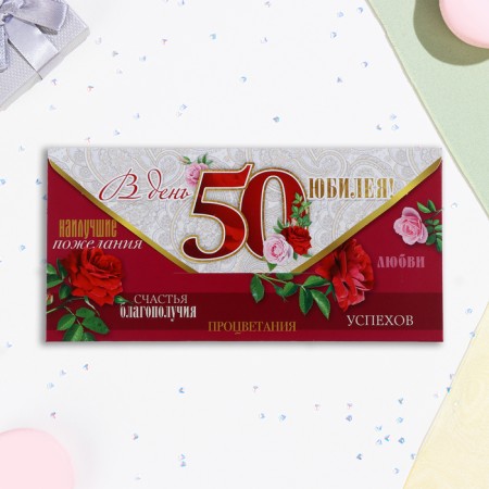 Конверт для денег "В День Юбилея 50! Процветания, успехов, любви!" 16,5 х 8 см-1