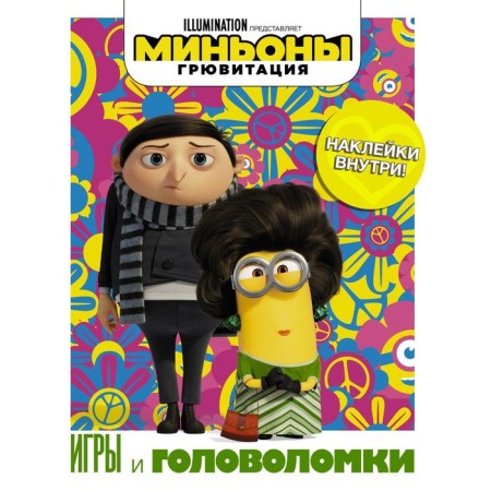 Minions. Gruvitation. Games and puzzles (with stickers)