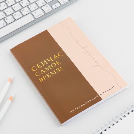 Interactive planning A5, 92 l. Soft cover "Now is the time!"-1