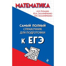 Mathematics. Roganin Alexander Nikolaevich, Zakharychenko Yuri Alekseevich, Zakharychenko Lilia Igorevna