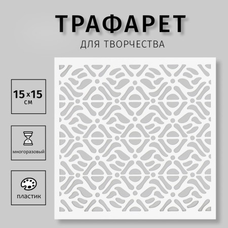 Plastic "pattern" 15x15 cm stencil