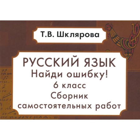 Russian language. Collection of independent works "Find a mistake!" 6th grade. 9th edition, stereotypical. Shklyarova T.V.