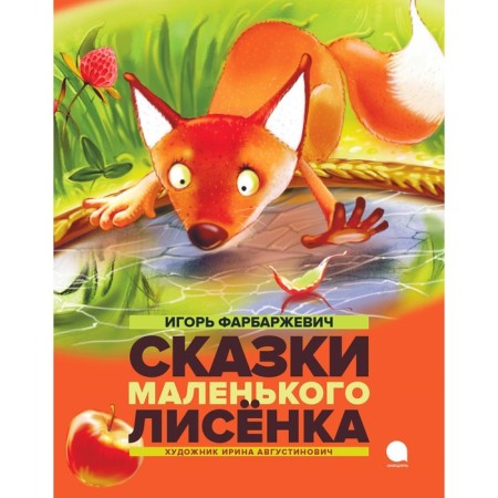 Tales of a little fox. Farbarzhevich I.