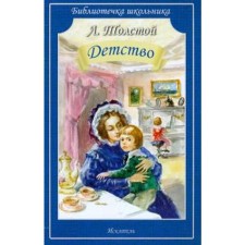 Childhood. Tolstoy L.