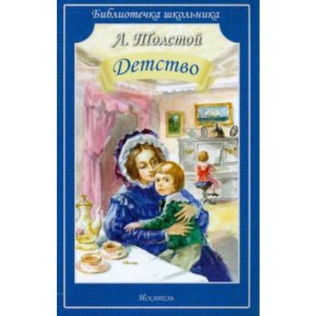 Childhood. Tolstoy L.