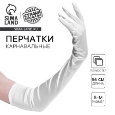 Карнавальные перчатки, цвет белый, длинные